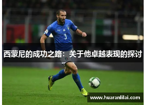 西蒙尼的成功之路:关于他卓越表现的探讨